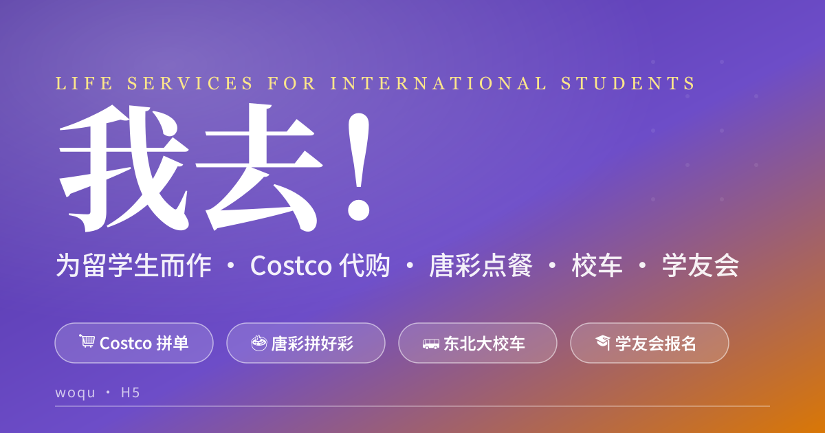 我去！